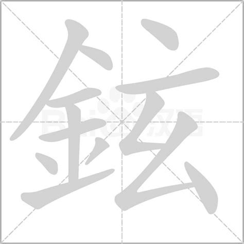 鉉的意思|漢語多功能字庫